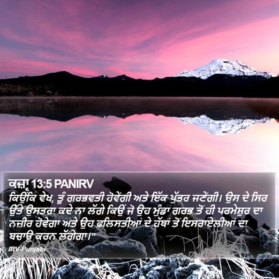 ਕਜ਼ਾૃ 13:5 PANIRV Bible Verse Image