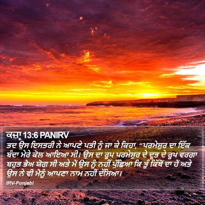 ਕਜ਼ਾૃ 13:6 PANIRV Bible Verse Image