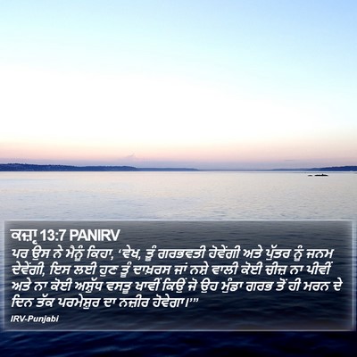 ਕਜ਼ਾૃ 13:7 PANIRV Bible Verse Image