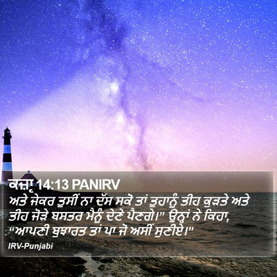 ਕਜ਼ਾૃ 14:13 PANIRV Bible Verse Image