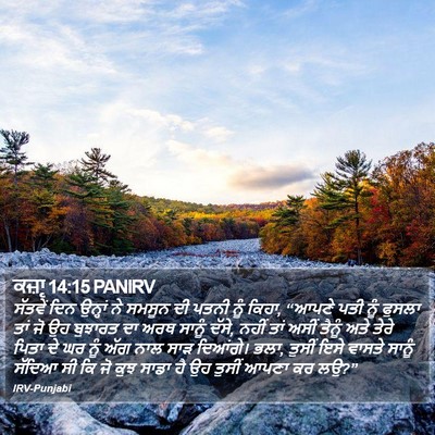 ਕਜ਼ਾૃ 14:15 PANIRV Bible Verse Image