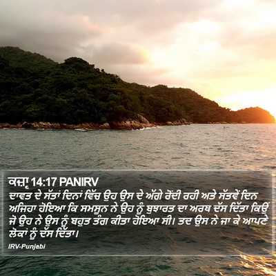 ਕਜ਼ਾૃ 14:17 PANIRV Bible Verse Image