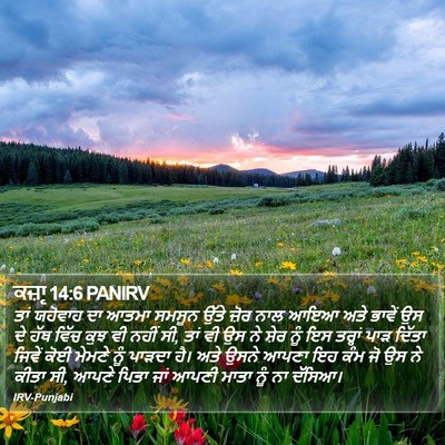 ਕਜ਼ਾૃ 14:6 PANIRV Bible Verse Image