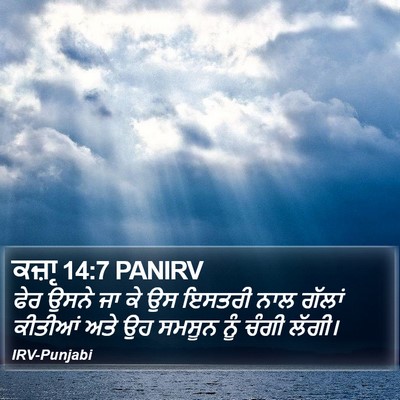 ਕਜ਼ਾૃ 14:7 PANIRV Bible Verse Image