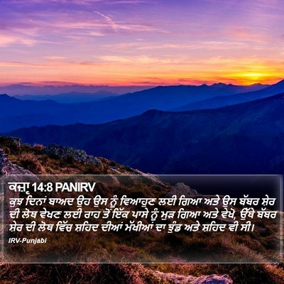 ਕਜ਼ਾૃ 14:8 PANIRV Bible Verse Image