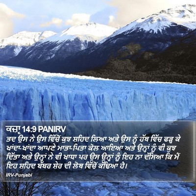 ਕਜ਼ਾૃ 14:9 PANIRV Bible Verse Image