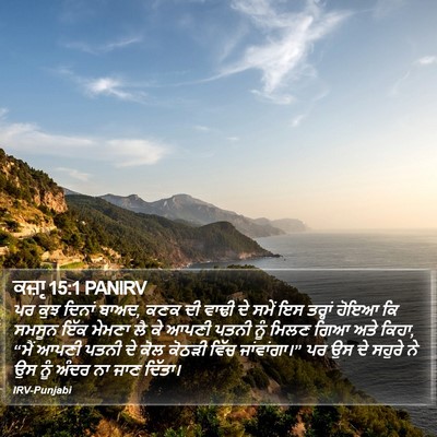ਕਜ਼ਾૃ 15:1 PANIRV Bible Verse Image