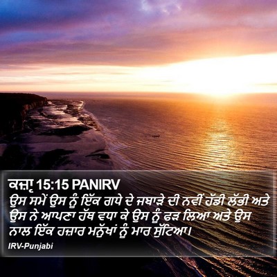ਕਜ਼ਾૃ 15:15 PANIRV Bible Verse Image