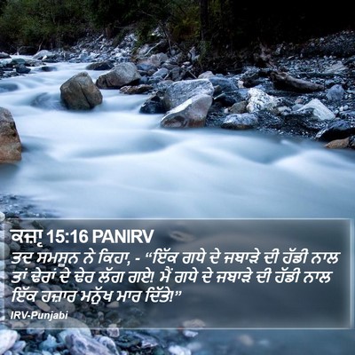 ਕਜ਼ਾૃ 15:16 PANIRV Bible Verse Image