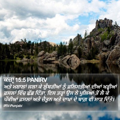 ਕਜ਼ਾૃ 15:5 PANIRV Bible Verse Image
