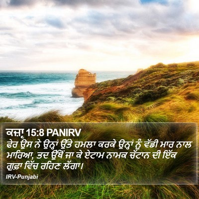 ਕਜ਼ਾૃ 15:8 PANIRV Bible Verse Image
