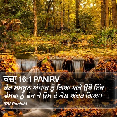 ਕਜ਼ਾૃ 16:1 PANIRV Bible Verse Image