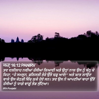 ਕਜ਼ਾૃ 16:12 PANIRV Bible Verse Image