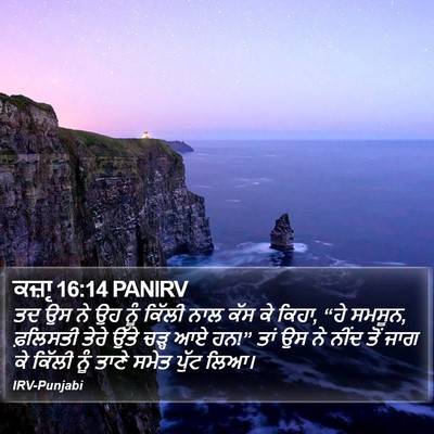 ਕਜ਼ਾૃ 16:14 PANIRV Bible Verse Image