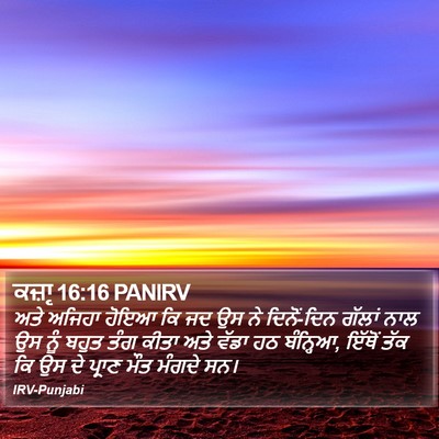 ਕਜ਼ਾૃ 16:16 PANIRV Bible Verse Image
