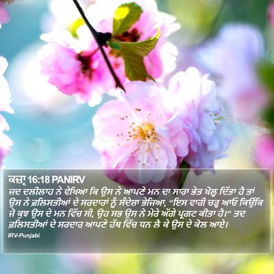 ਕਜ਼ਾૃ 16:18 PANIRV Bible Verse Image