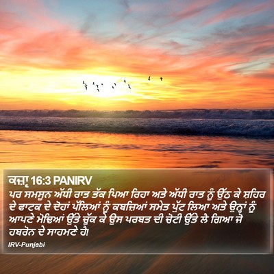 ਕਜ਼ਾૃ 16:3 PANIRV Bible Verse Image