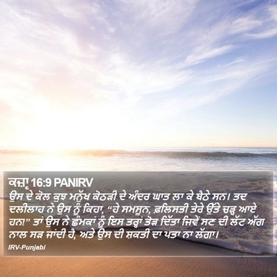 ਕਜ਼ਾૃ 16:9 PANIRV Bible Verse Image