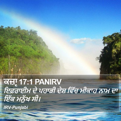 ਕਜ਼ਾૃ 17:1 PANIRV Bible Verse Image