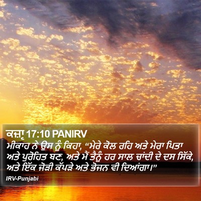 ਕਜ਼ਾૃ 17:10 PANIRV Bible Verse Image
