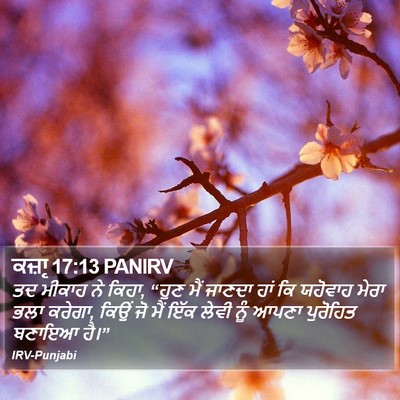 ਕਜ਼ਾૃ 17:13 PANIRV Bible Verse Image