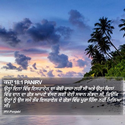 ਕਜ਼ਾૃ 18:1 PANIRV Bible Verse Image