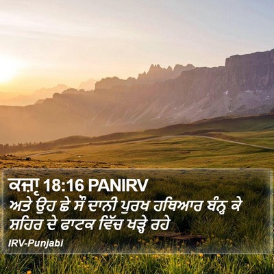 ਕਜ਼ਾૃ 18:16 PANIRV Bible Verse Image