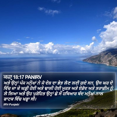 ਕਜ਼ਾૃ 18:17 PANIRV Bible Verse Image