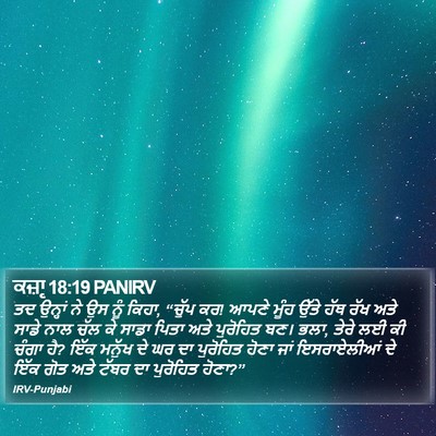 ਕਜ਼ਾૃ 18:19 PANIRV Bible Verse Image