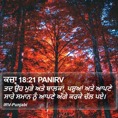 ਕਜ਼ਾૃ 18:21 PANIRV Bible Verse Image