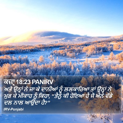 ਕਜ਼ਾૃ 18:23 PANIRV Bible Verse Image