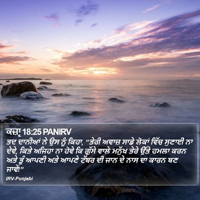 ਕਜ਼ਾૃ 18:25 PANIRV Bible Verse Image