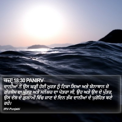 ਕਜ਼ਾૃ 18:30 PANIRV Bible Verse Image