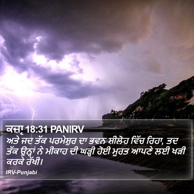 ਕਜ਼ਾૃ 18:31 PANIRV Bible Verse Image
