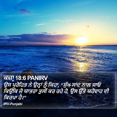 ਕਜ਼ਾૃ 18:6 PANIRV Bible Verse Image