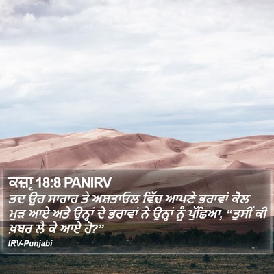 ਕਜ਼ਾૃ 18:8 PANIRV Bible Verse Image