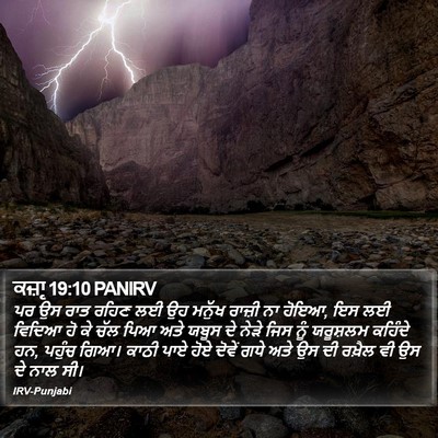 ਕਜ਼ਾૃ 19:10 PANIRV Bible Verse Image