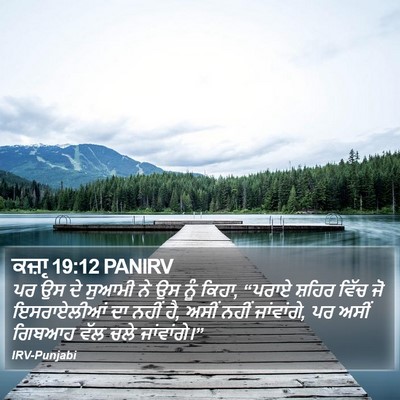 ਕਜ਼ਾૃ 19:12 PANIRV Bible Verse Image