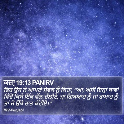 ਕਜ਼ਾૃ 19:13 PANIRV Bible Verse Image
