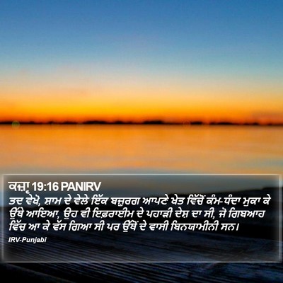 ਕਜ਼ਾૃ 19:16 PANIRV Bible Verse Image