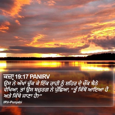 ਕਜ਼ਾૃ 19:17 PANIRV Bible Verse Image