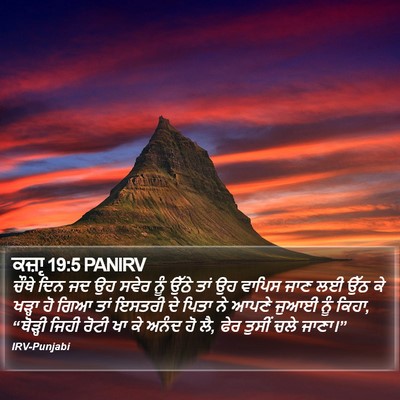 ਕਜ਼ਾૃ 19:5 PANIRV Bible Verse Image