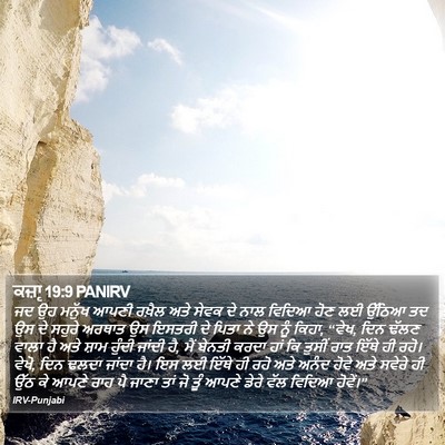 ਕਜ਼ਾૃ 19:9 PANIRV Bible Verse Image