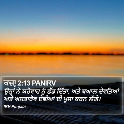 ਕਜ਼ਾૃ 2:13 PANIRV Bible Verse Image