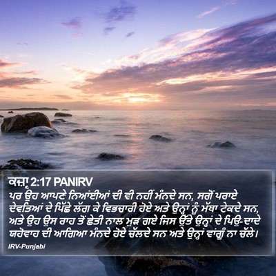 ਕਜ਼ਾૃ 2:17 PANIRV Bible Verse Image