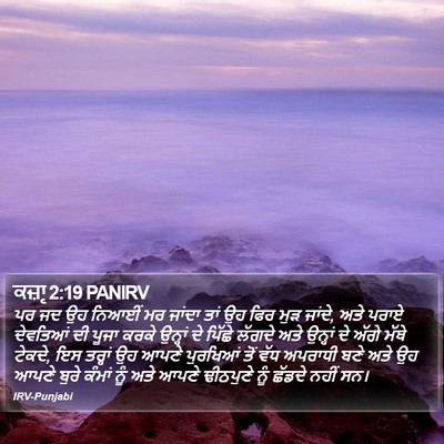 ਕਜ਼ਾૃ 2:19 PANIRV Bible Verse Image
