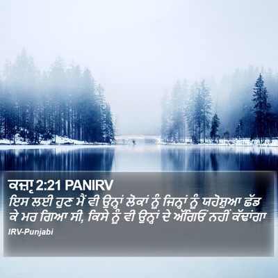 ਕਜ਼ਾૃ 2:21 PANIRV Bible Verse Image