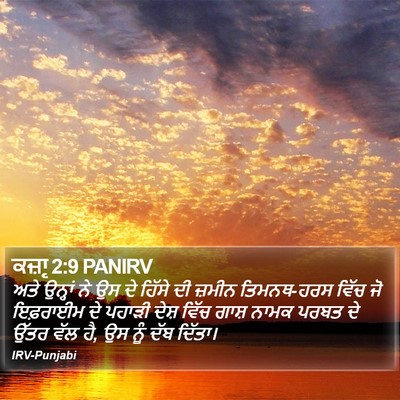 ਕਜ਼ਾૃ 2:9 PANIRV Bible Verse Image