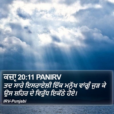 ਕਜ਼ਾૃ 20:11 PANIRV Bible Verse Image