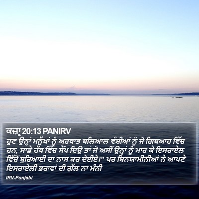 ਕਜ਼ਾૃ 20:13 PANIRV Bible Verse Image
